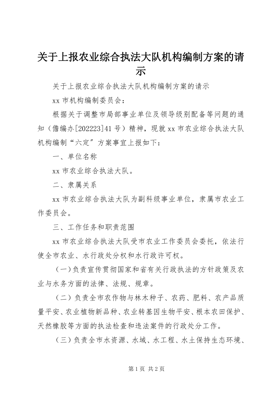 2023年上报农业综合执法大队机构编制方案的请示.docx_第1页