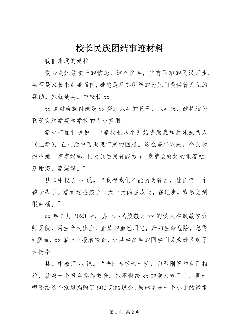 2023年校长民族团结事迹材料.docx_第1页