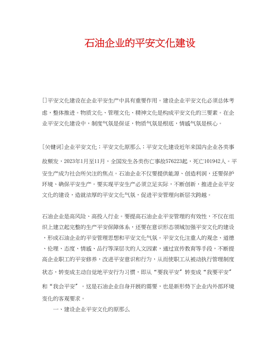 2023年《安全文化》之石油企业的安全文化建设.docx_第1页