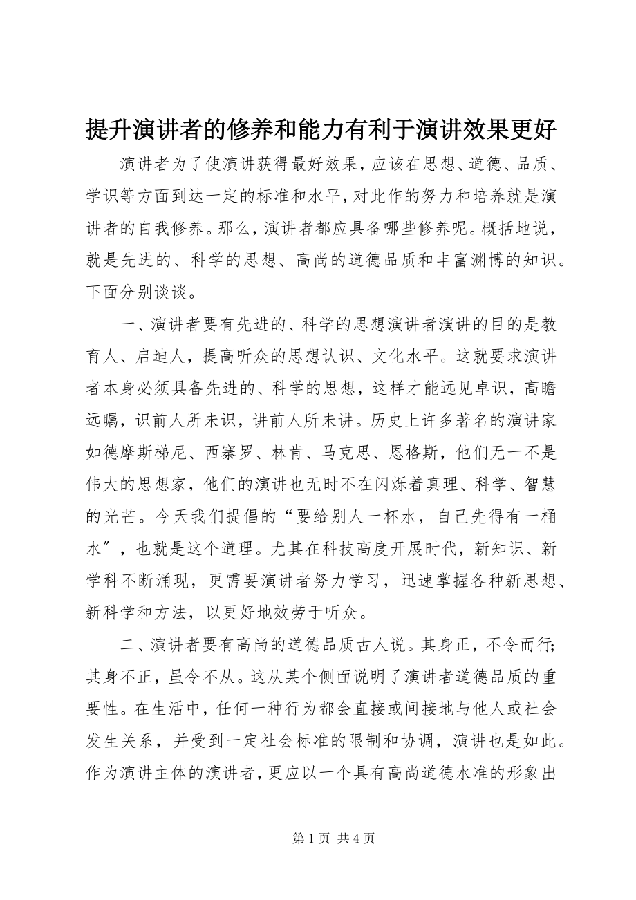 2023年提升演讲者的修养和能力有利于演讲效果更好.docx_第1页