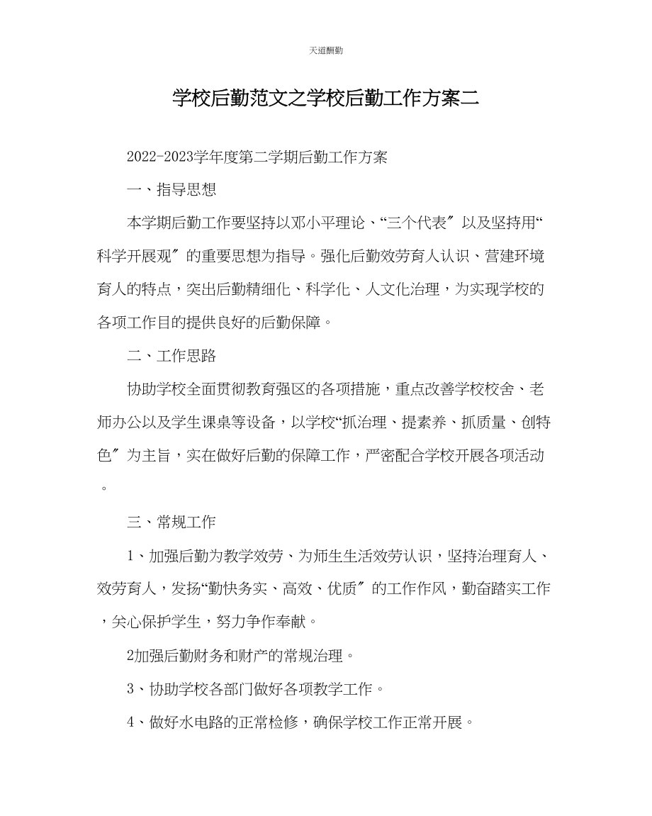 2023年学校后勤学校后勤工作计划二.docx_第1页