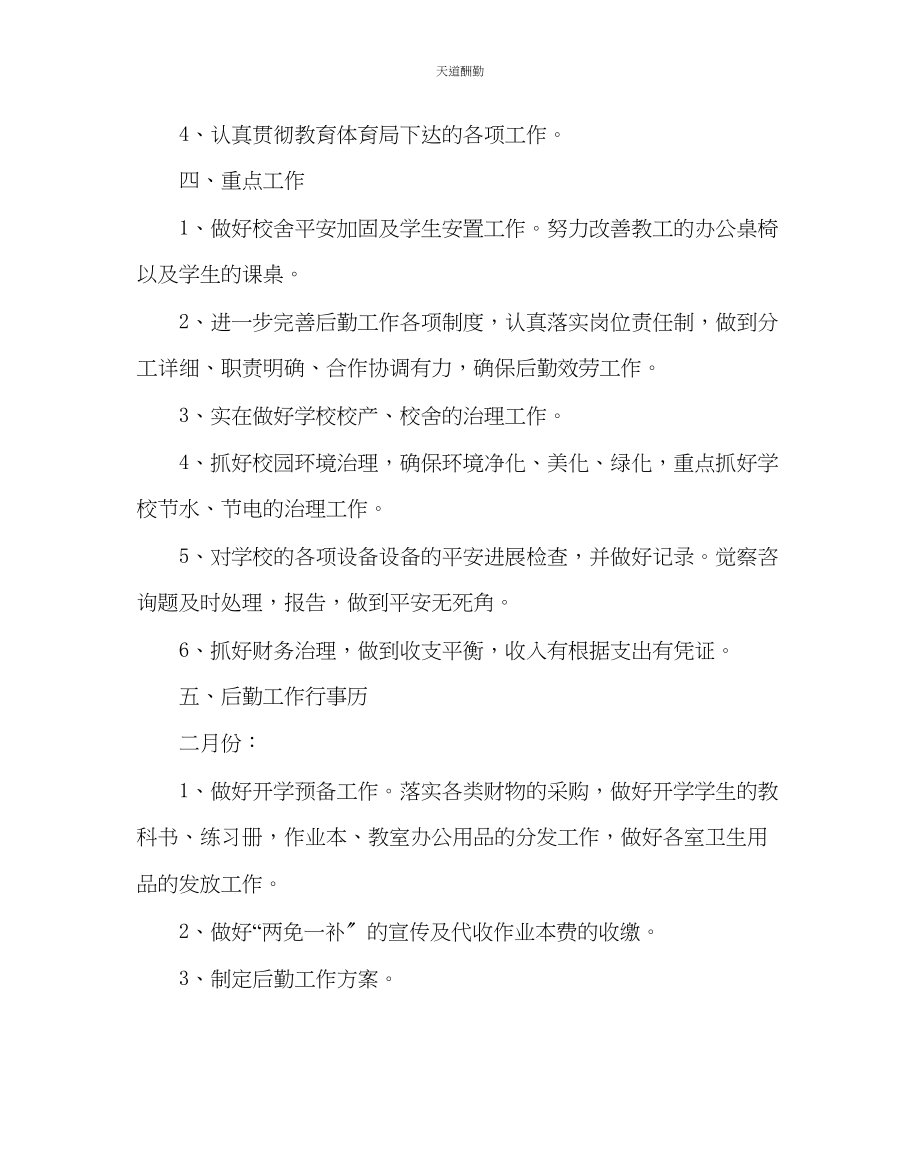 2023年学校后勤学校后勤工作计划二.docx_第2页