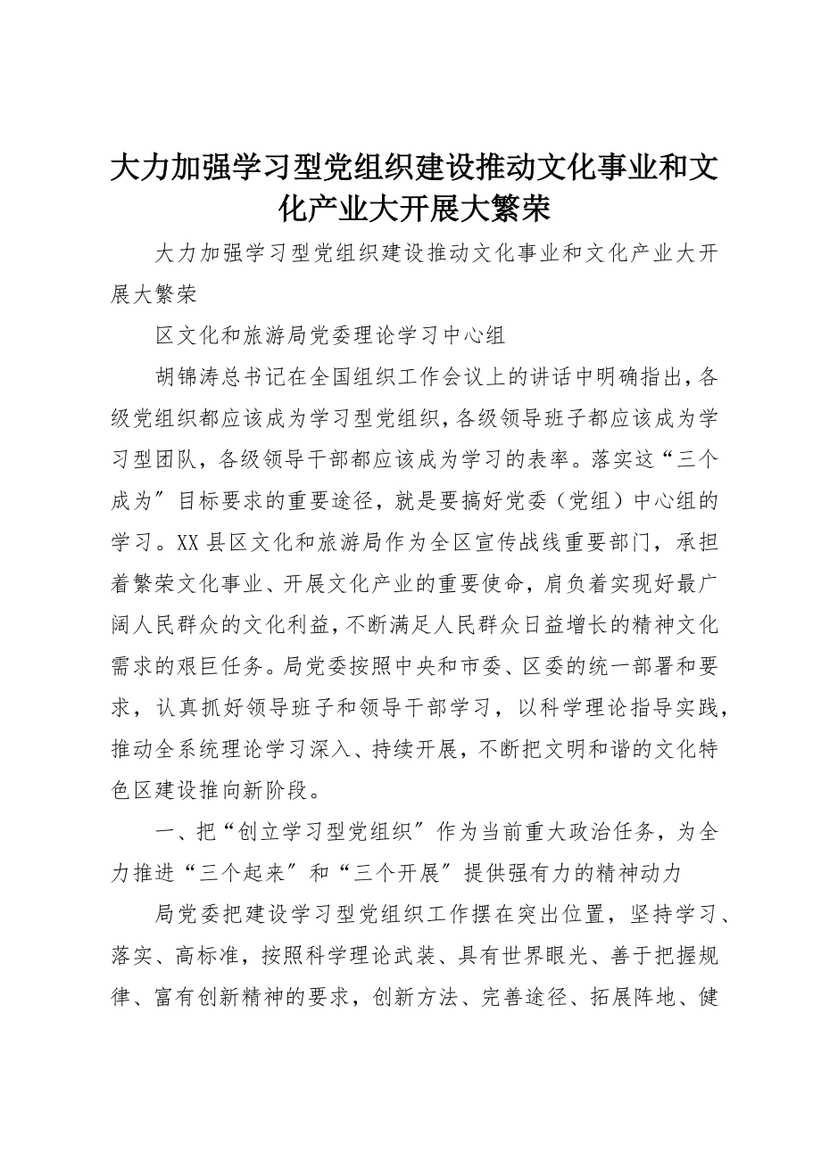 2023年大力加强学习型党组织建设推动文化事业和文化产业大发展大繁荣.docx_第1页