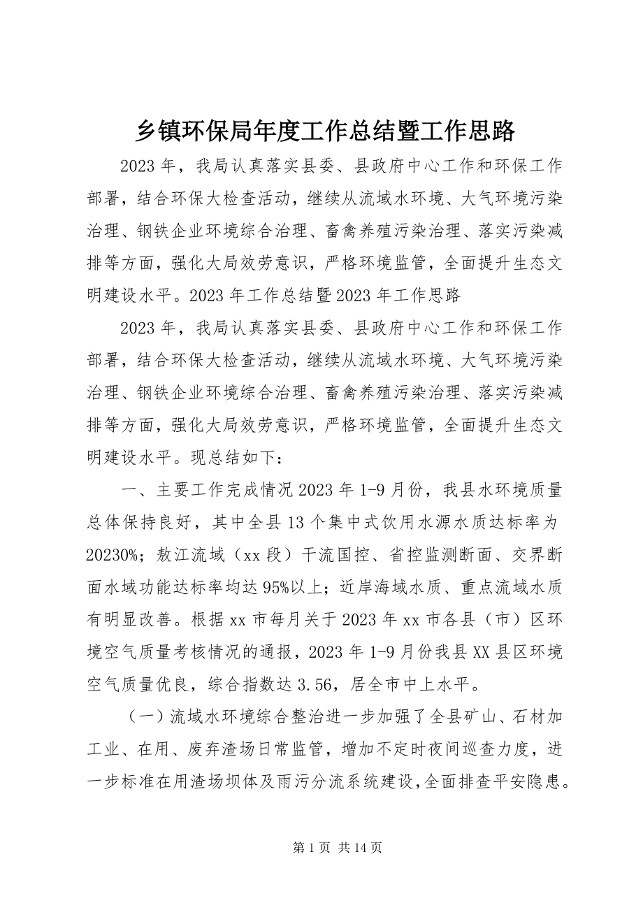 2023年乡镇环保局年度工作总结暨工作思路.docx_第1页