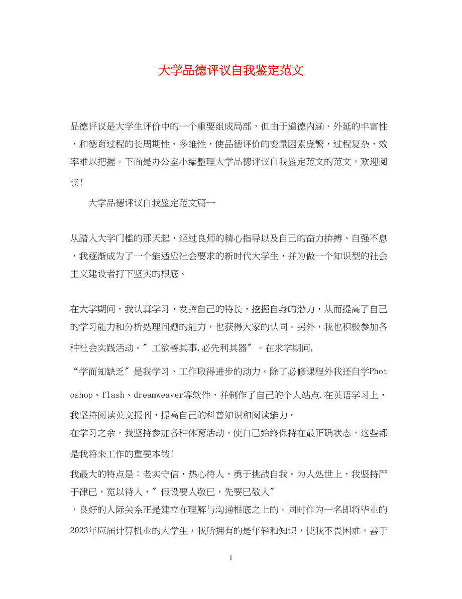 2023年大学品德评议自我鉴定范文.docx_第1页