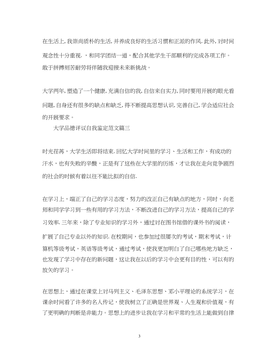 2023年大学品德评议自我鉴定范文.docx_第3页