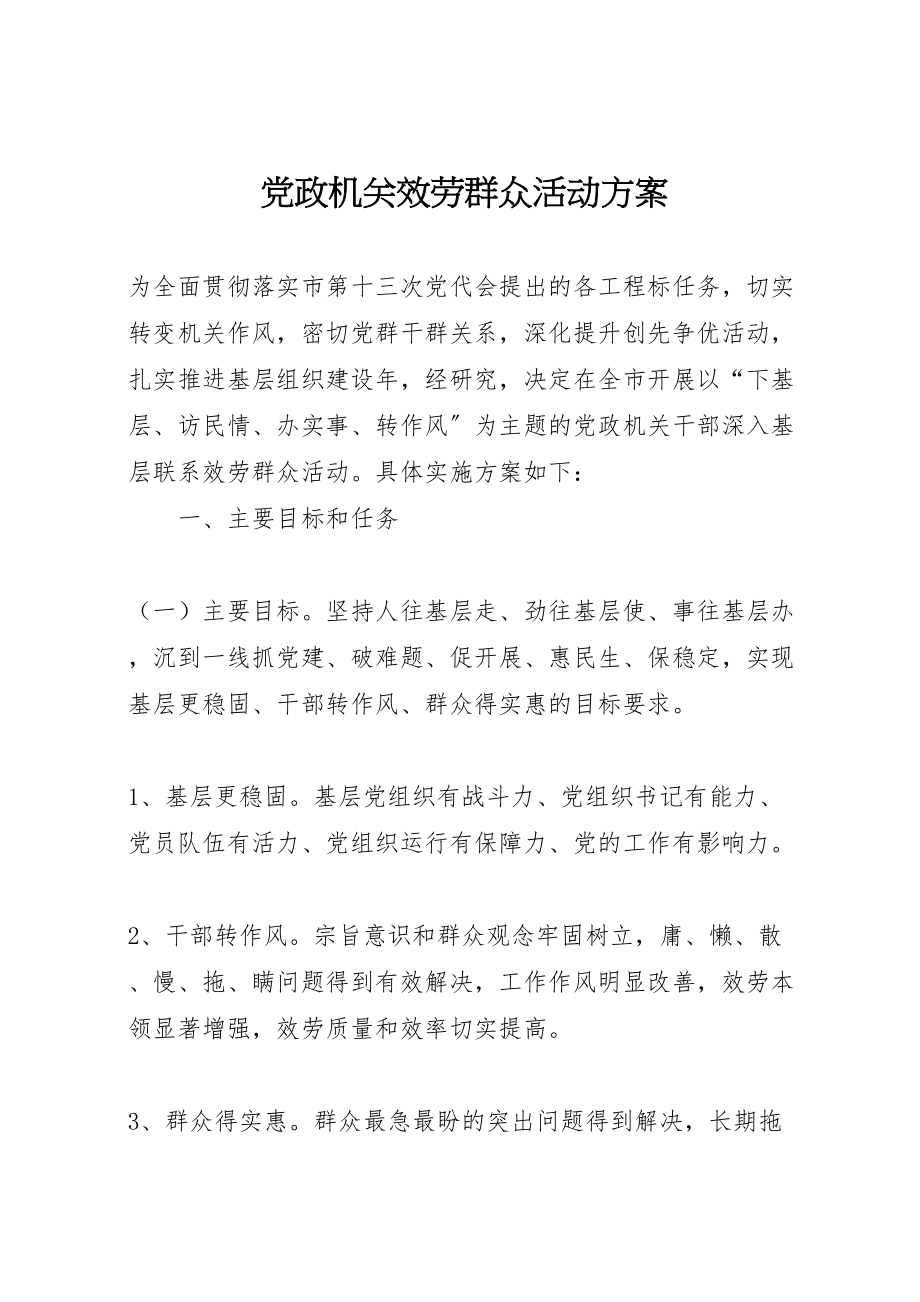 2023年党政机关服务群众活动方案.doc_第1页