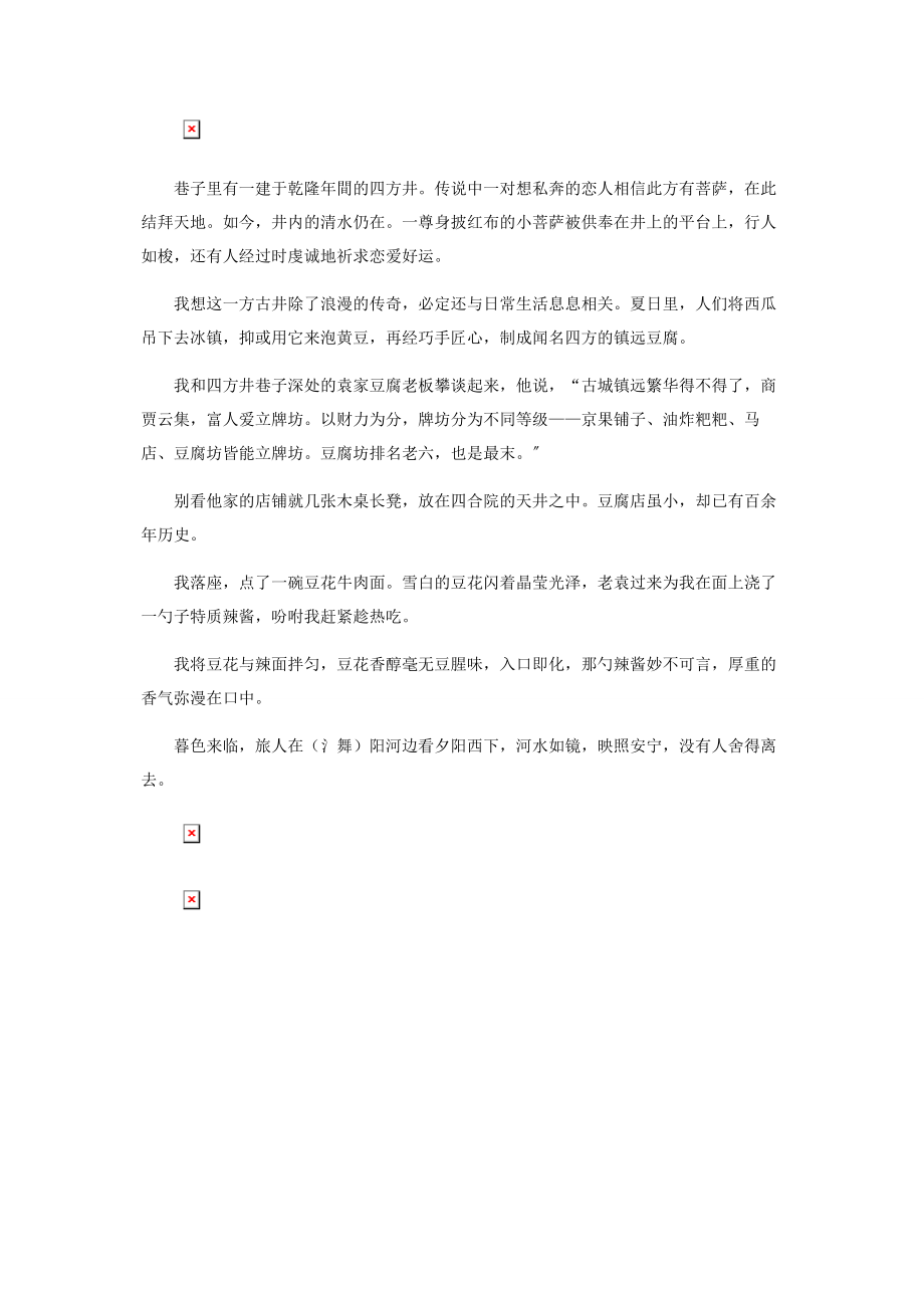 2023年镇远古镇黔东要塞上的山水人家.docx_第3页