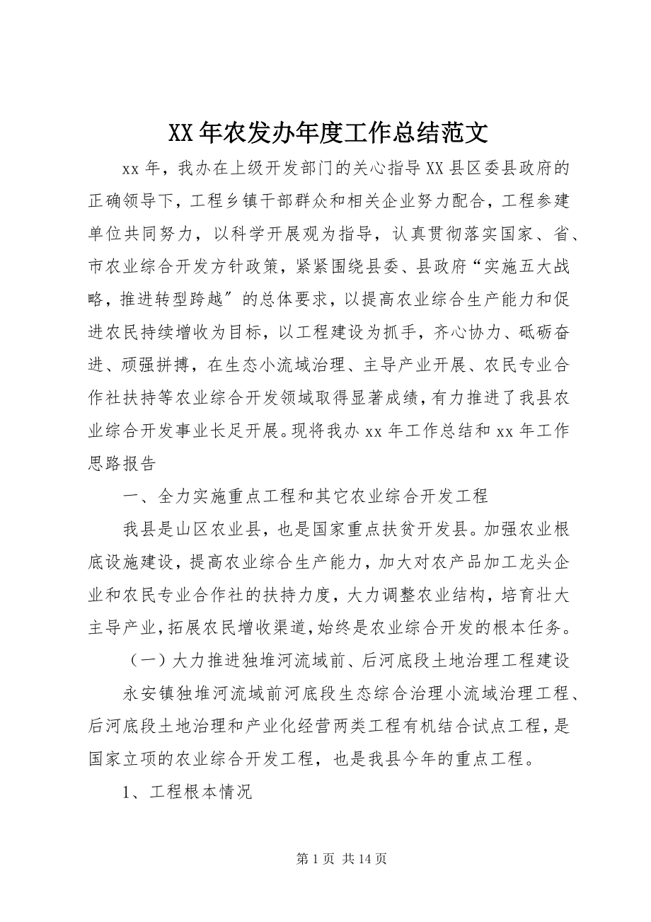 2023年农发办度工作总结.docx_第1页