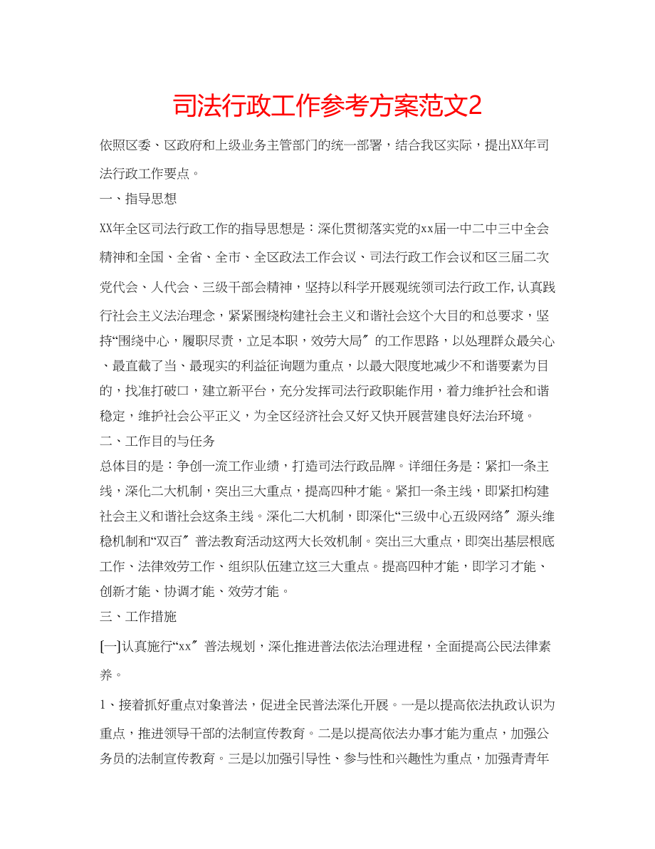 2023年司法行政工作计划范文2.docx_第1页