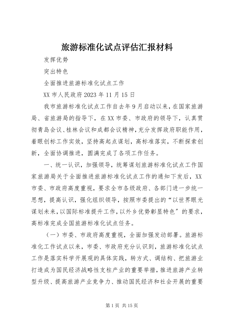 2023年旅游标准化试点评估汇报材料.docx_第1页