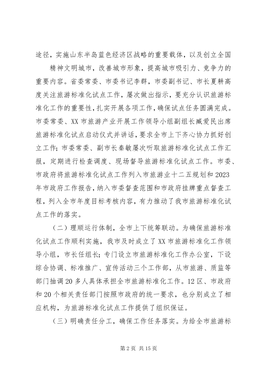 2023年旅游标准化试点评估汇报材料.docx_第2页