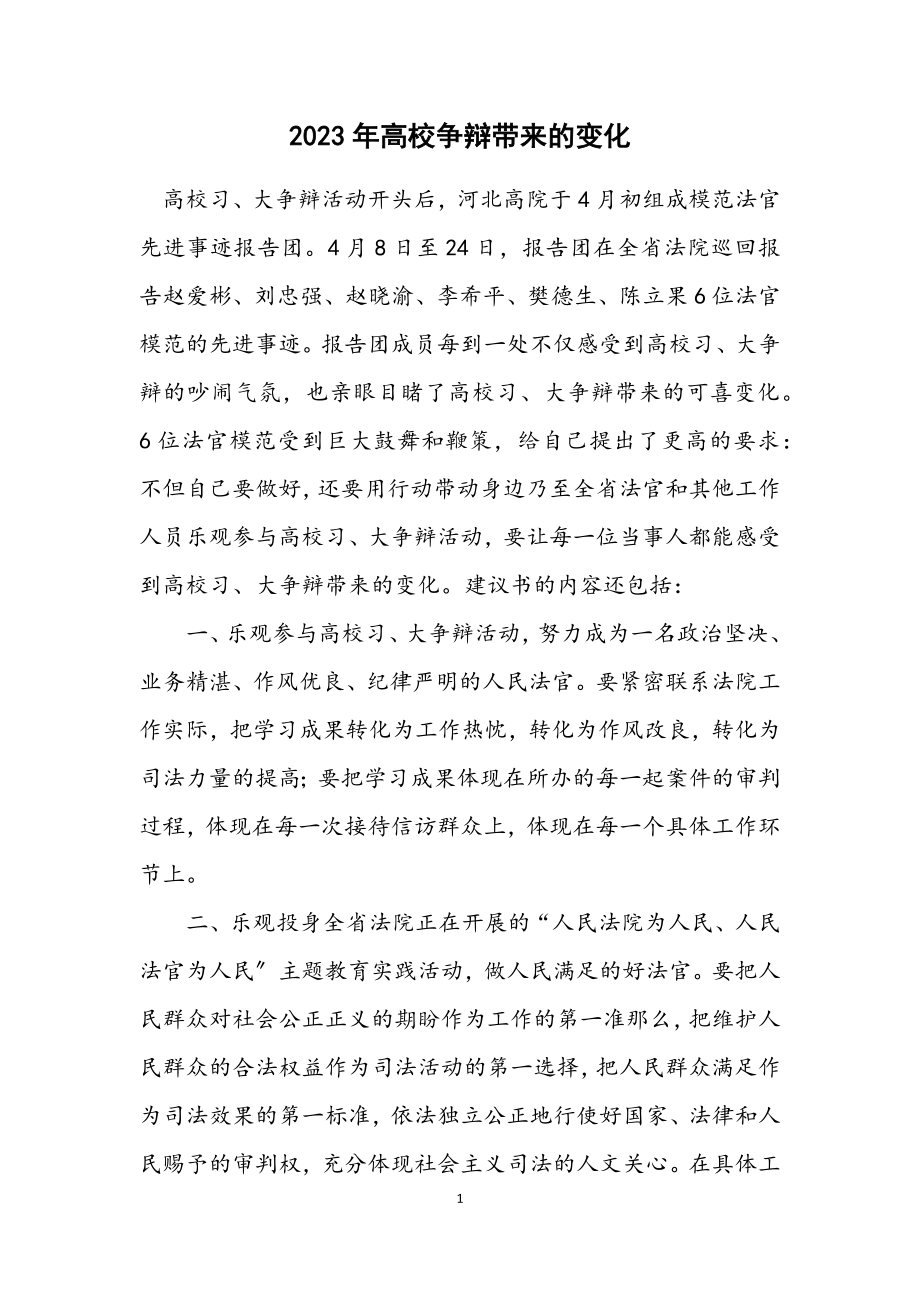 2023年大学讨论带来的变化.docx_第1页