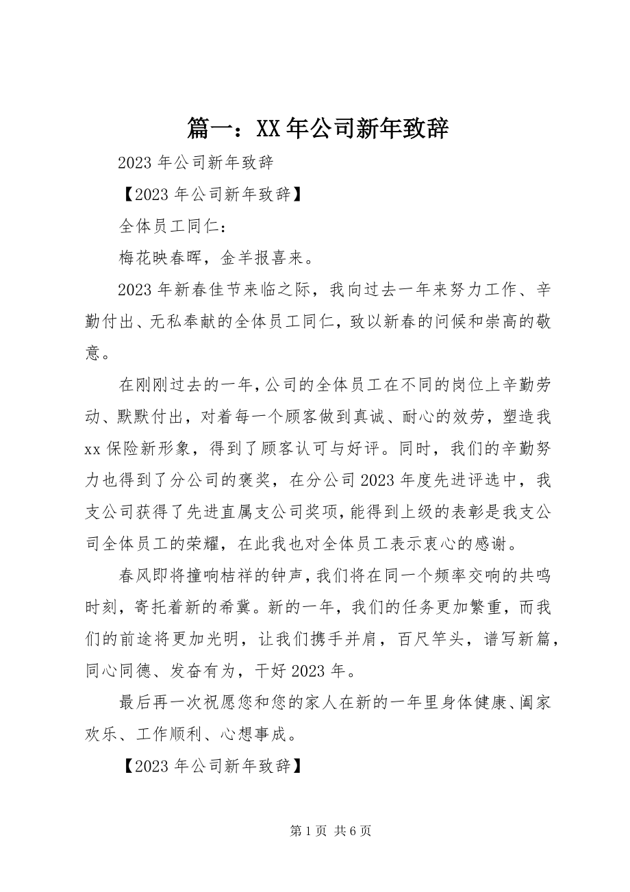 2023年公司新年致辞.docx_第1页