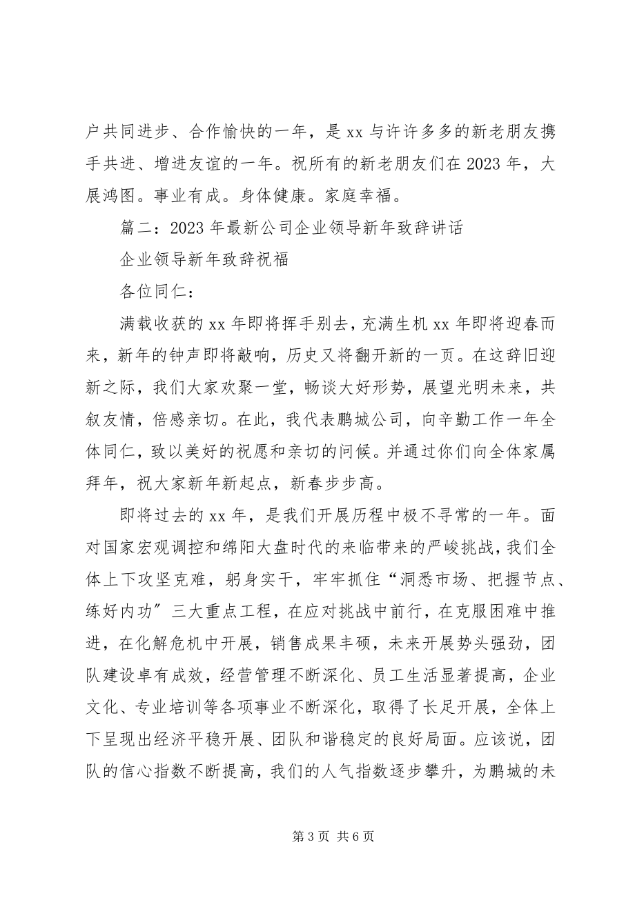 2023年公司新年致辞.docx_第3页