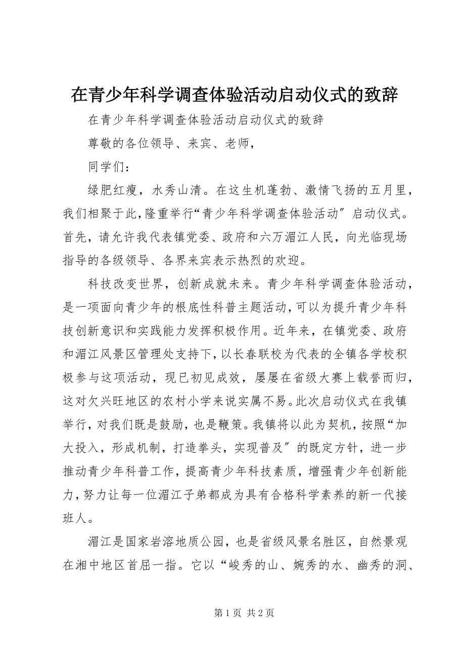 2023年在青少年科学调查体验活动启动仪式的致辞.docx_第1页