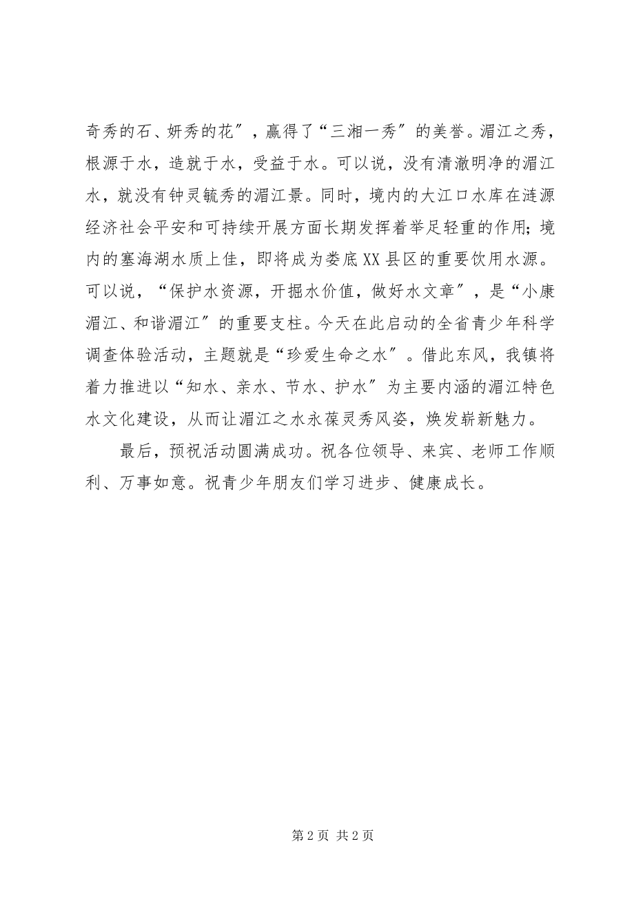 2023年在青少年科学调查体验活动启动仪式的致辞.docx_第2页