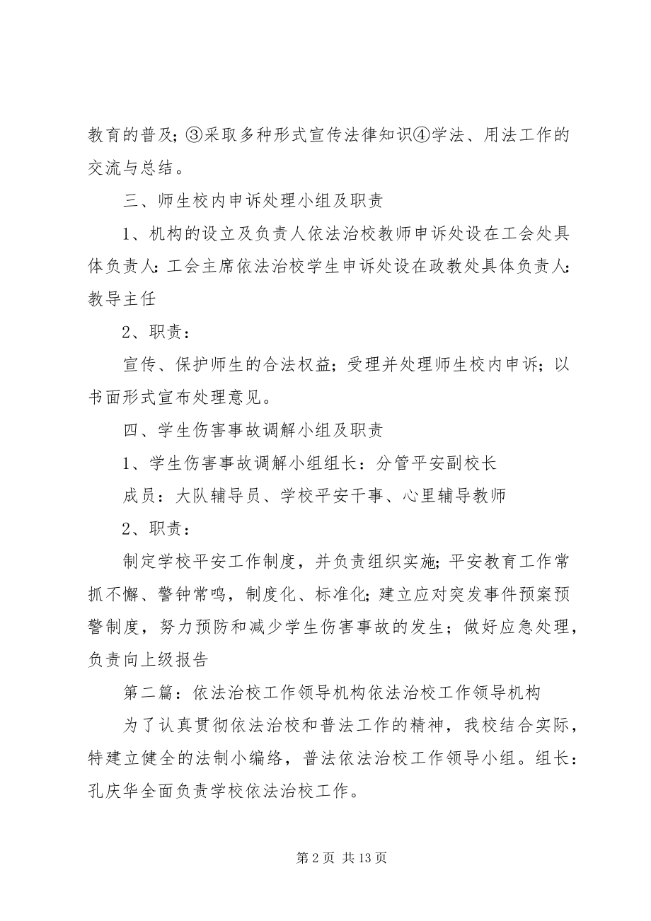 2023年依法治校工作机构及职责.docx_第2页