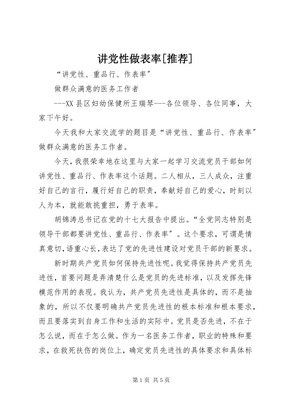 2023年讲党性做表率[推荐.docx_第1页