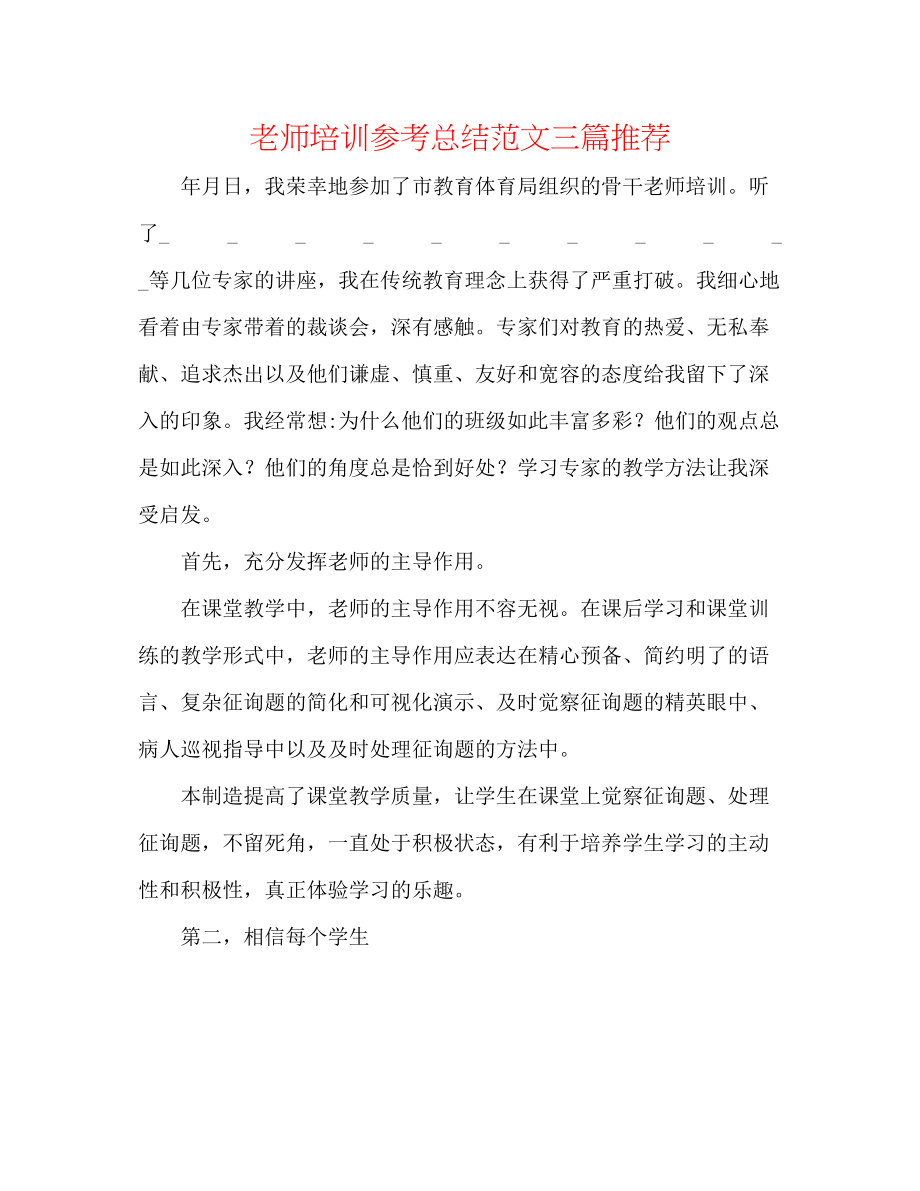 2023年教师培训总结范文三篇推荐.docx_第1页