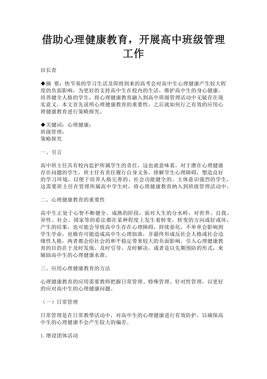 2023年借助心理健康教育开展高中班级管理工作.doc_第1页