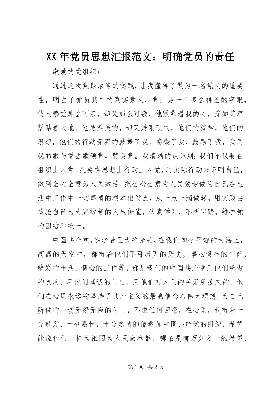 2023年党员思想汇报明确党员的责任.docx_第1页