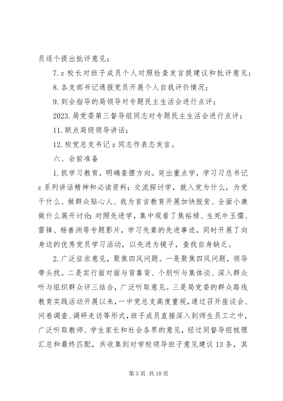 2023年首吉一中专题民主生活会方案.docx_第3页