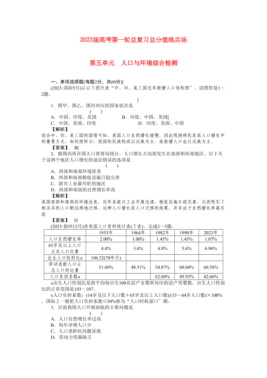 2023年高考地理第一轮总复习第五单元人口与环境综合检测.docx_第1页