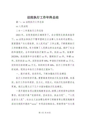 2023年法院执行工作年终总结.docx