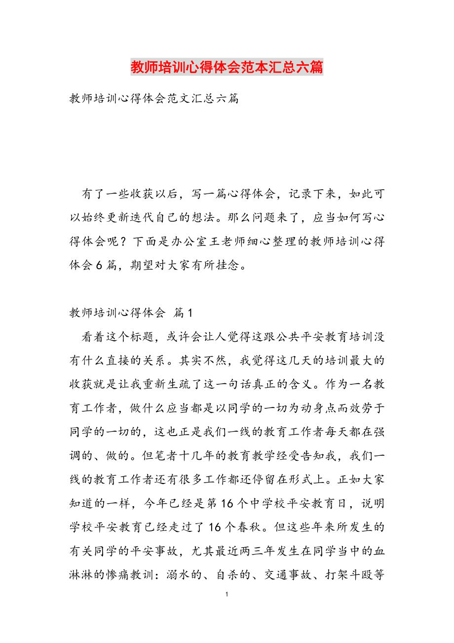 2023年教师培训心得体会范本汇总六篇.doc_第1页