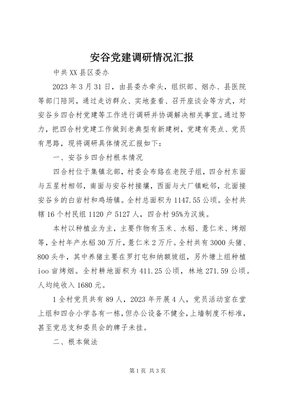 2023年安谷党建调研情况汇报新编.docx_第1页