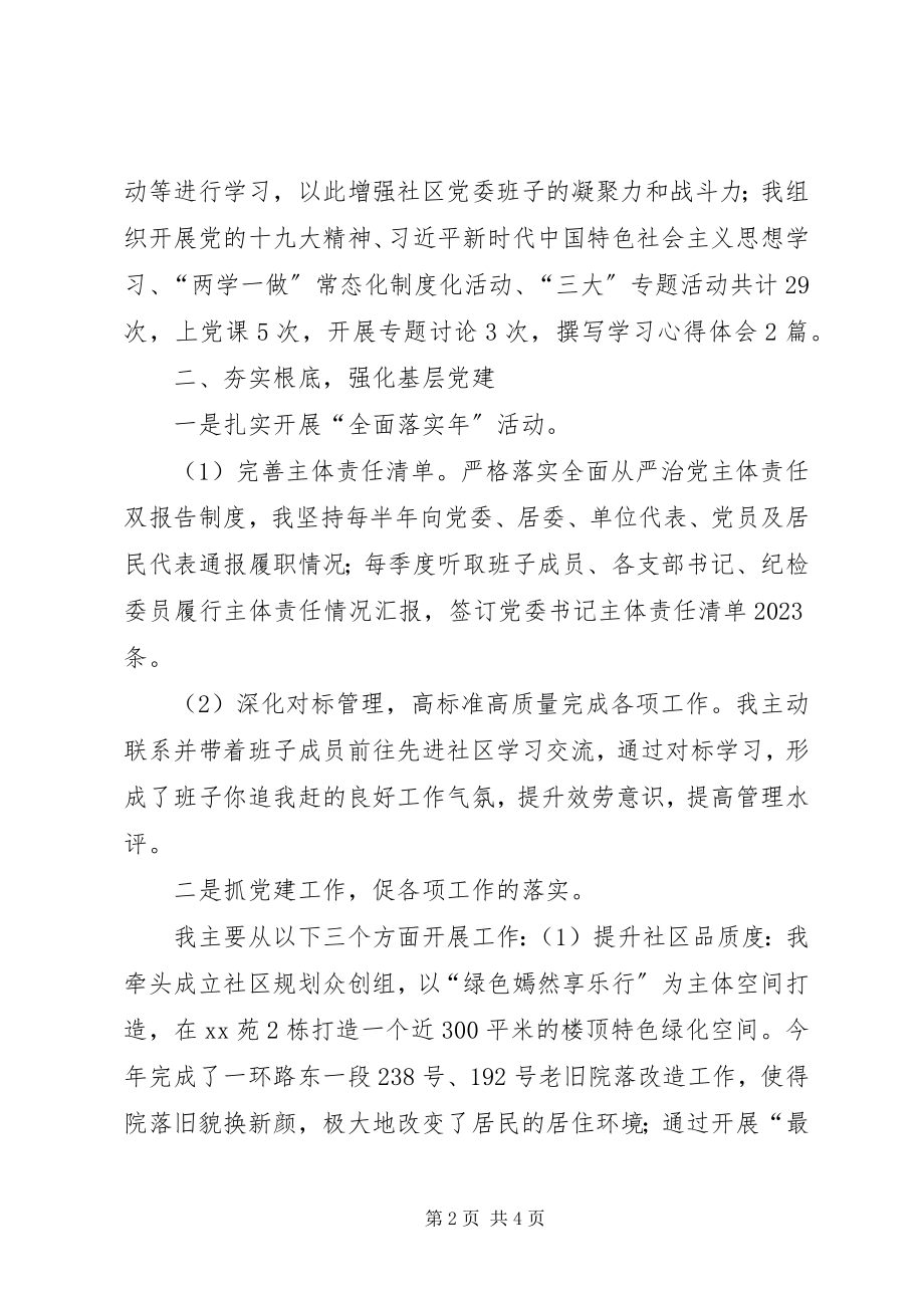 2023年社区书记关于年度落实主体责任的汇报.docx_第2页