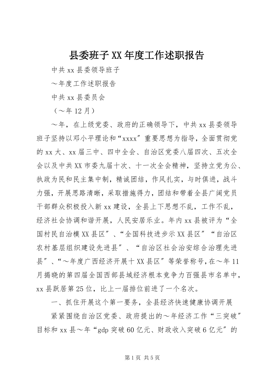 2023年县委班子度工作述职报告.docx_第1页