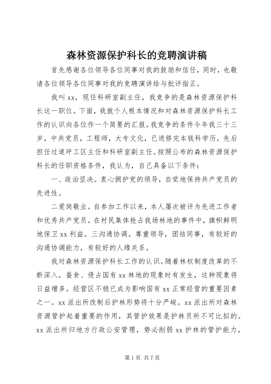 2023年森林资源保护科长的竞聘演讲稿.docx_第1页