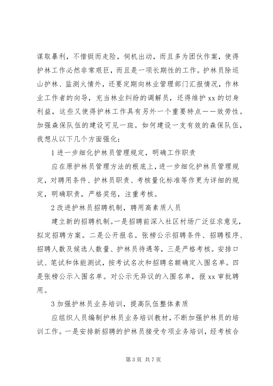 2023年森林资源保护科长的竞聘演讲稿.docx_第3页