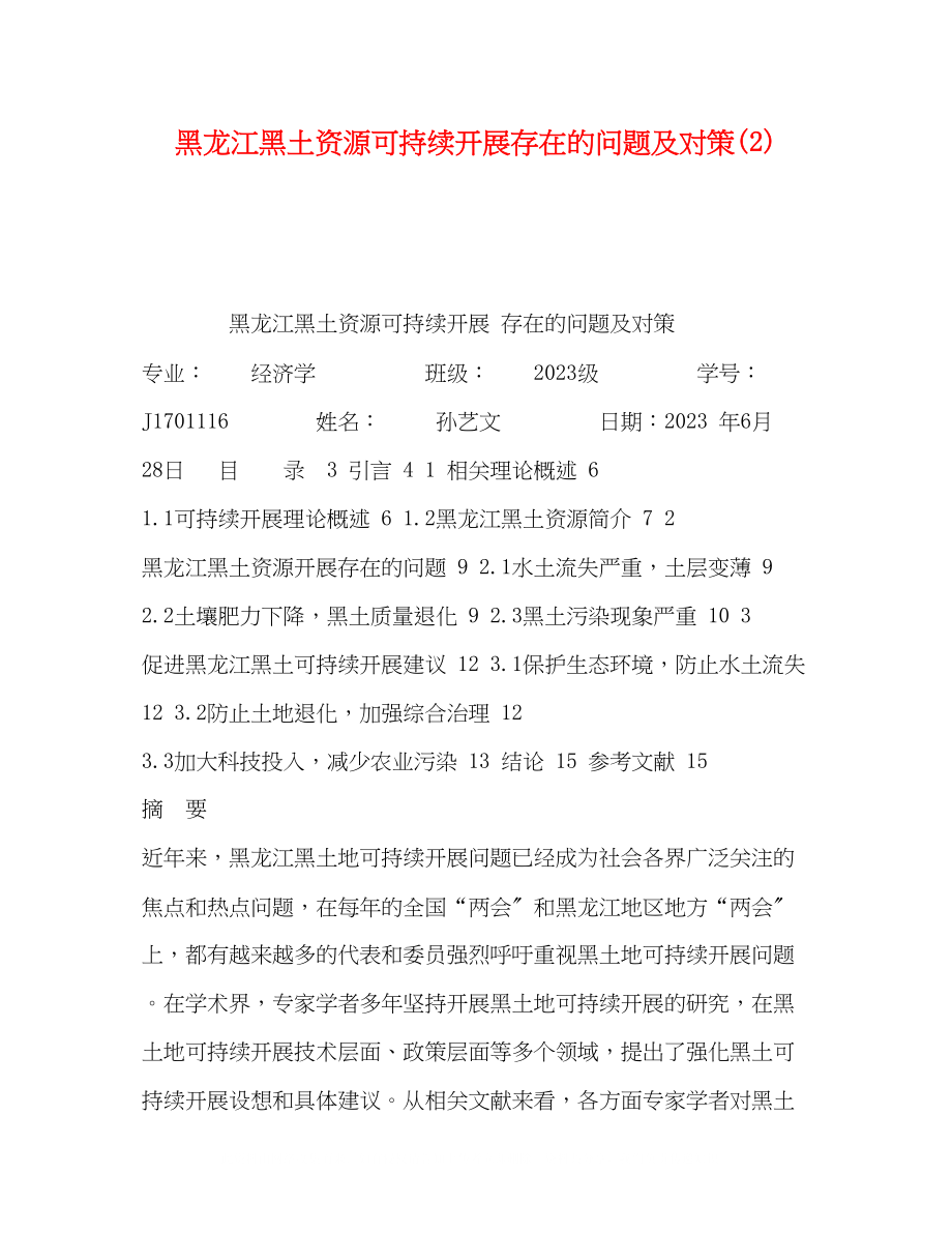 2023年黑龙江黑土资源可持续发展存在的问题及对策2.docx_第1页