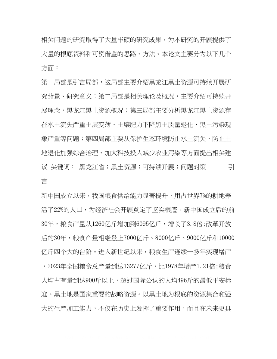 2023年黑龙江黑土资源可持续发展存在的问题及对策2.docx_第2页