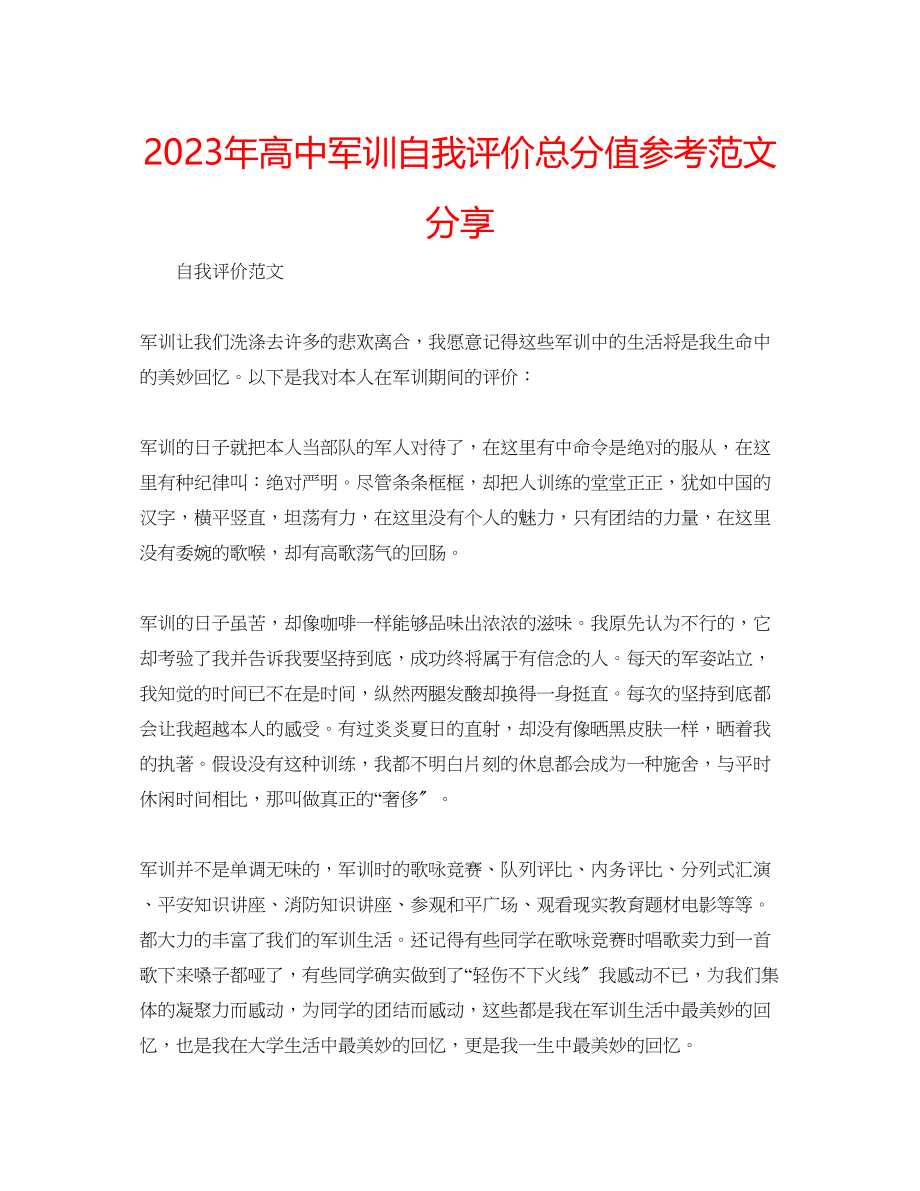 2023年高中军训自我评价满分范文分享.docx_第1页