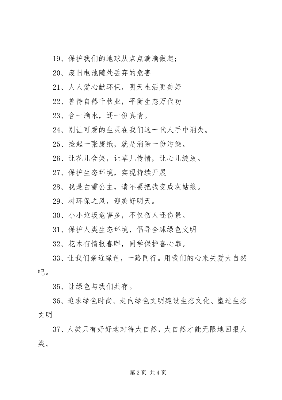 2023年绿色环保宣传标语大全2.docx_第2页