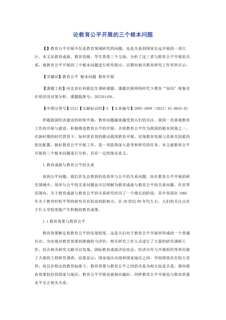 2023年论教育公平发展的三个基本问题.docx_第1页