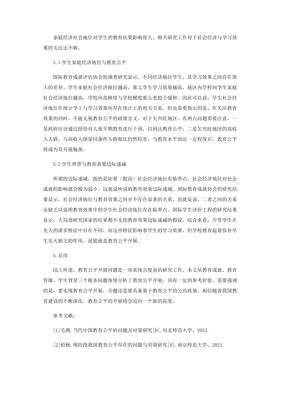 2023年论教育公平发展的三个基本问题.docx_第3页