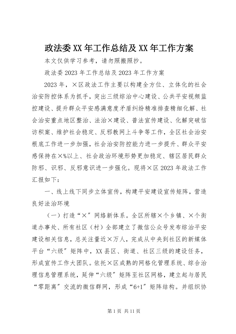 2023年政法委工作总结及工作计划.docx_第1页