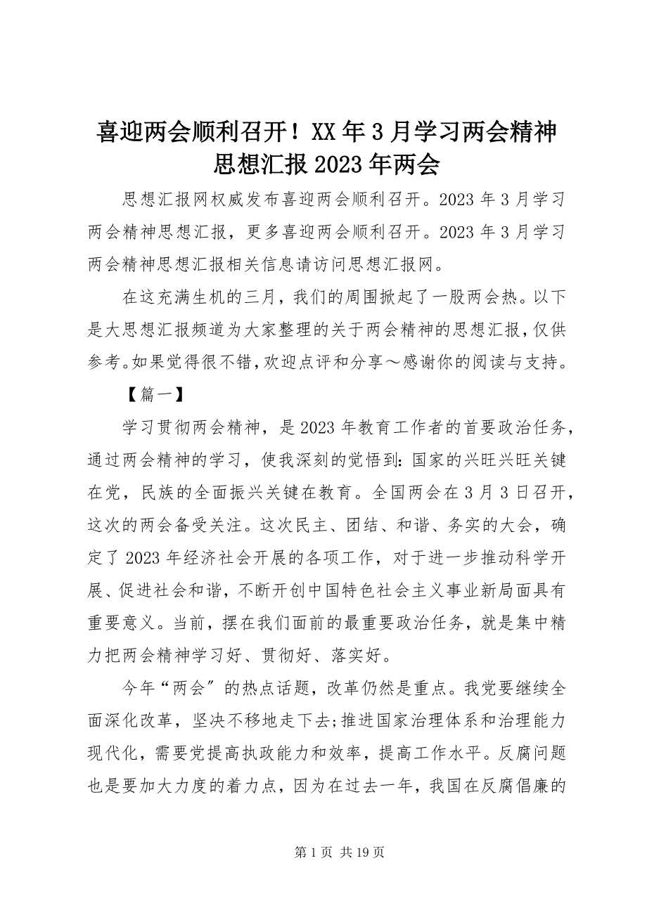 2023年喜迎两会顺利召开！3月学习两会精神思想汇报两会.docx_第1页