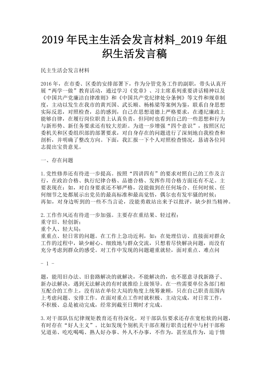 2023年民主生活会发言材料组织生活发言稿.doc_第1页