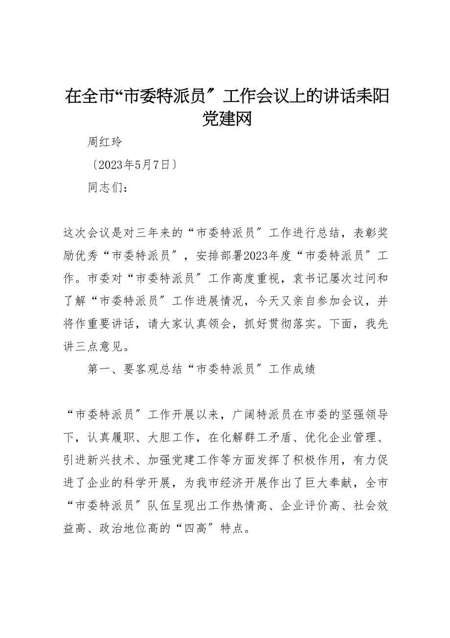 2023年在全市市委特派员工作会议上的致辞耒阳党建网.doc_第1页