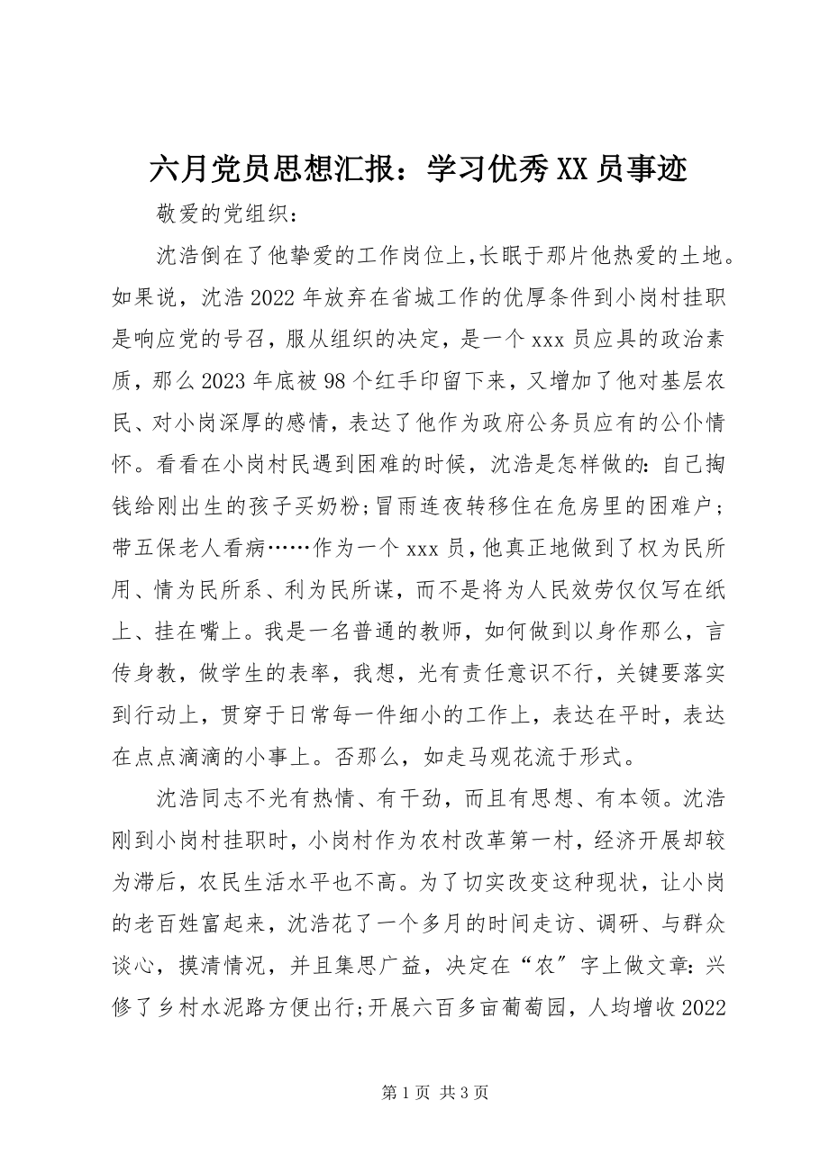 2023年六月党员思想汇报学习优秀XX员事迹.docx_第1页