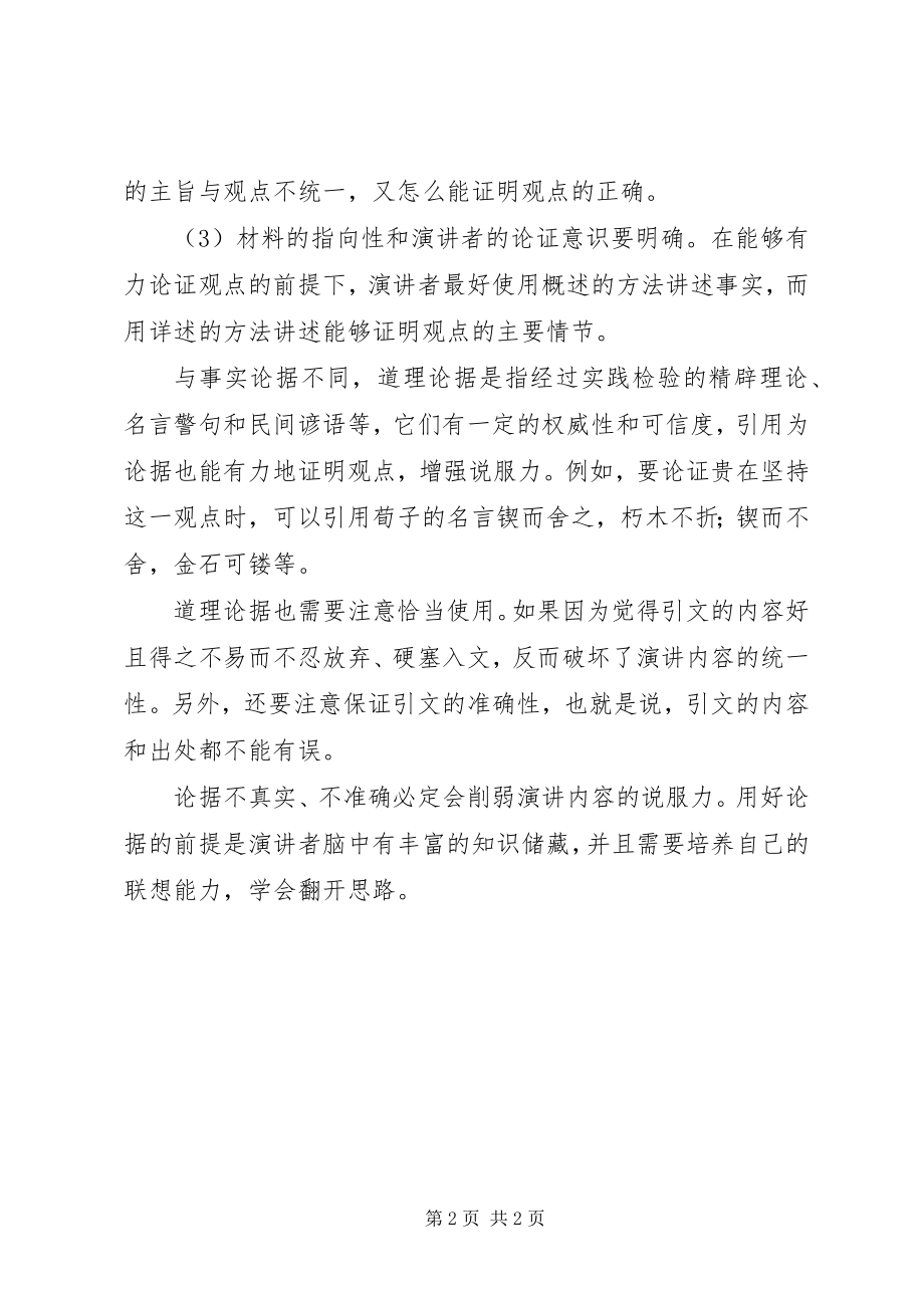 2023年演讲收集材料的原则.docx_第2页