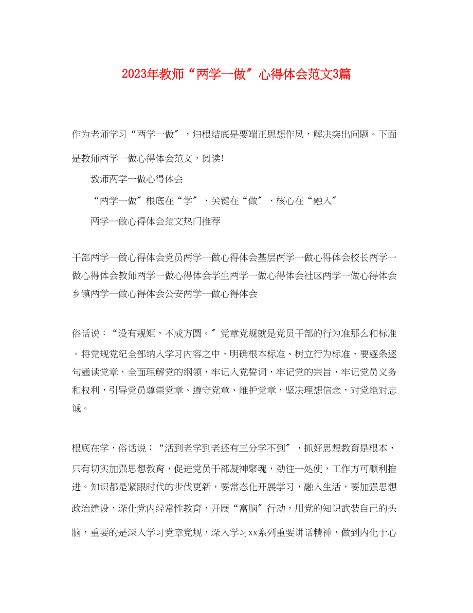 2023年教师两学一做心得体会范文3篇.docx_第1页