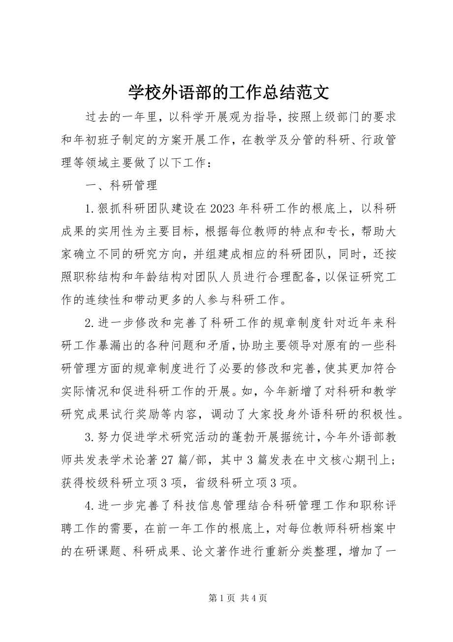 2023年学校外语部的工作总结.docx_第1页