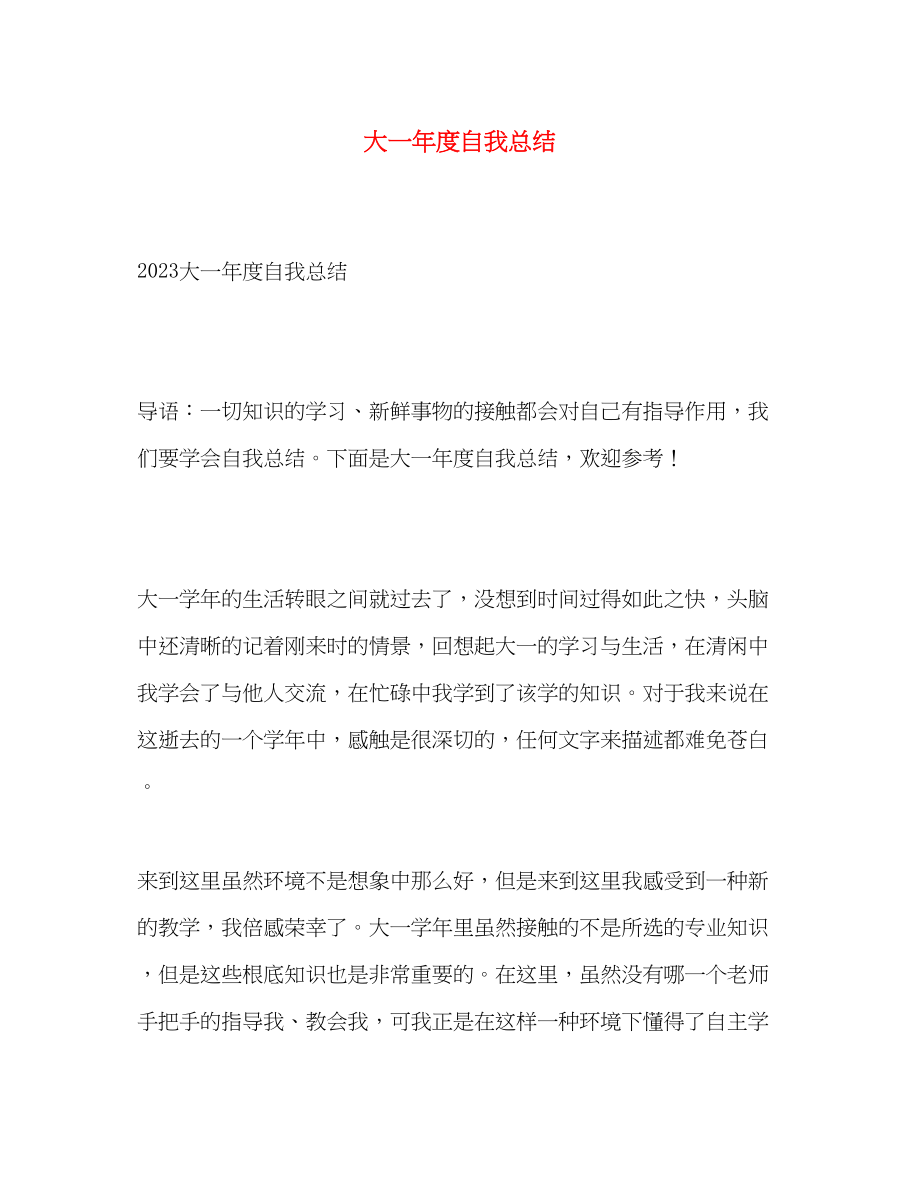 2023年大一度自我总结.docx_第1页